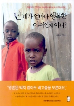 넌 네가 얼마나 행복한 아이인지 아니?